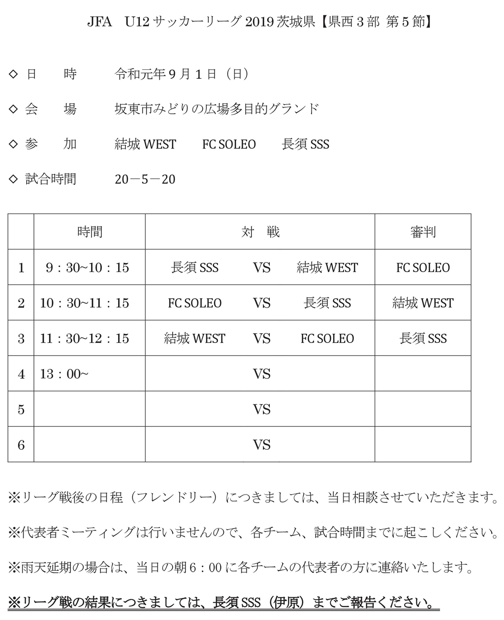 ６年生 ｊｆａサッカーリーグ19 In 茨城県 県西地区 ｕ１２リーグ ３部 第５節 日程表 結城ｗｅｓｔ サッカースポーツ少年団