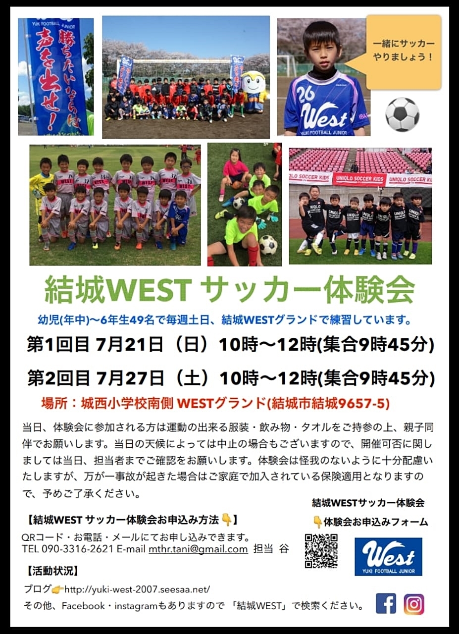 結城ｗｅｓｔサッカー体験会のお知らせ 結城ｗｅｓｔ サッカースポーツ少年団