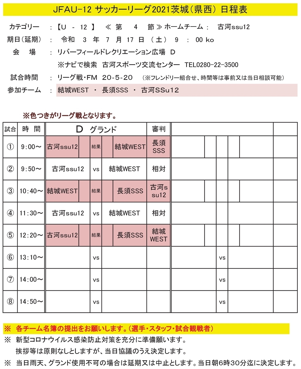 ５ ６年 ｊｆａ ｕ １２サッカーリーグ ２０２１茨城 県西地区 ２部ａ 第４節 日程表 結城ｗｅｓｔ サッカースポーツ少年団