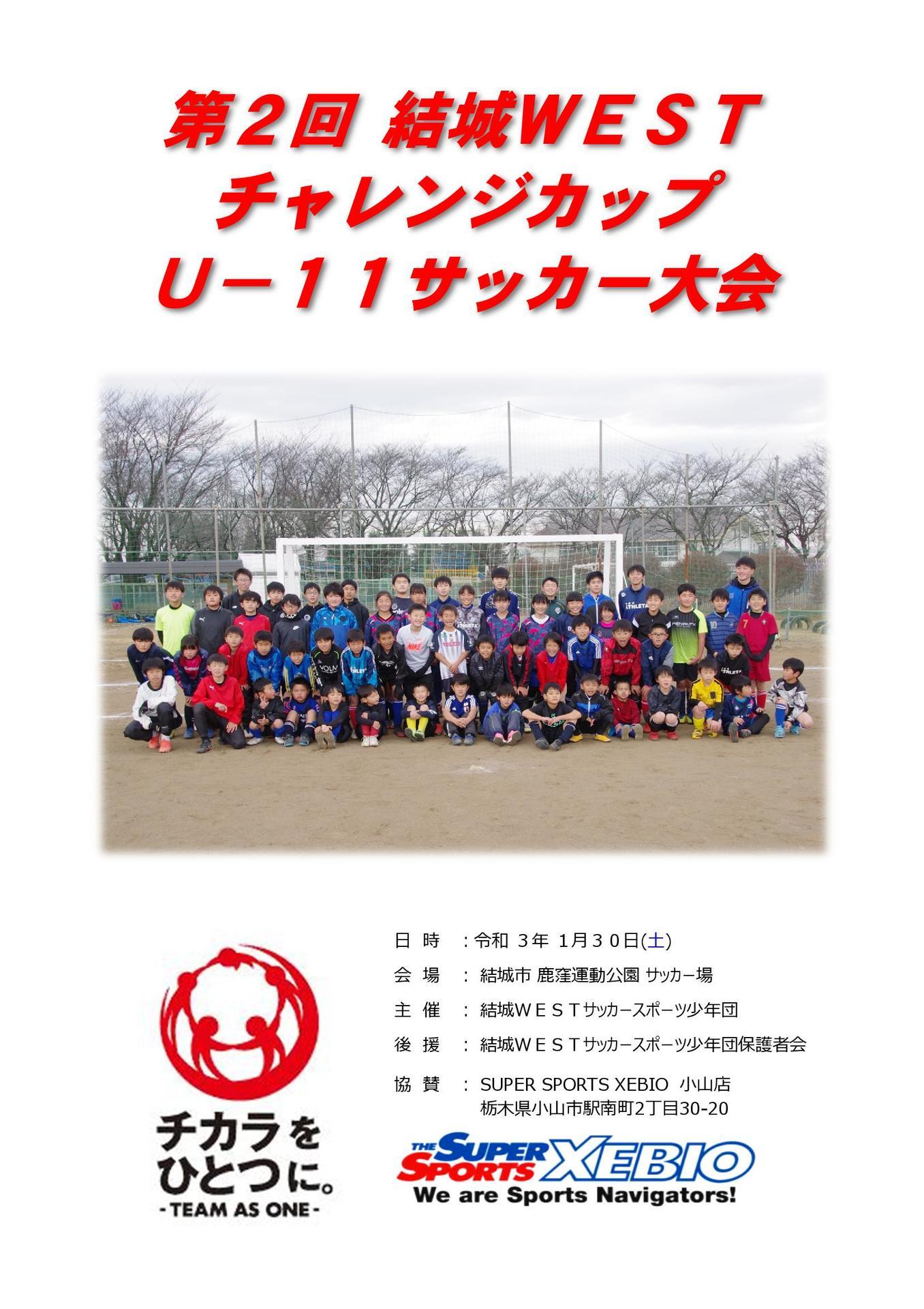 結城ｗｅｓｔ サッカースポーツ少年団