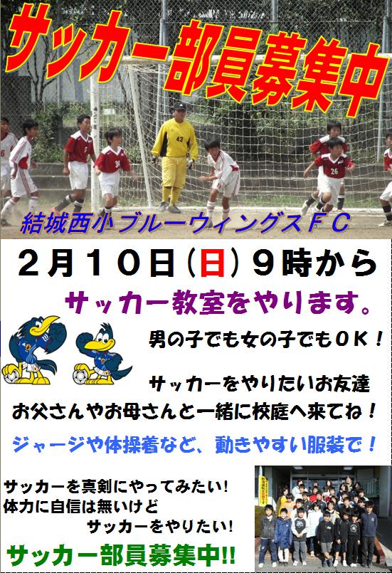 ２月１０日の親子サッカーに合わせ 部員募集 サッカー教室 の催しを行います 結城ｗｅｓｔ サッカースポーツ少年団